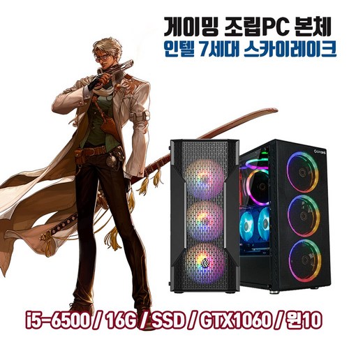 게이밍 조립PC i5-6500 16G SSD256G GTX1060 게임용 컴퓨터 윈10 피파4 롤 오버워치2 디아블로 배그, 기본형, HDD 500G 추가