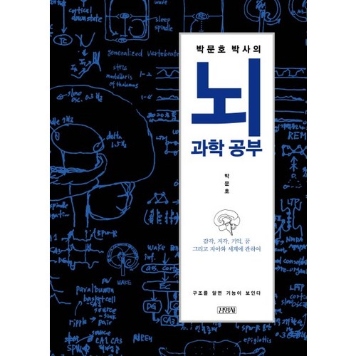 박문호 박사의 뇌과학 공부:감각 지각 기억 꿈 그리고 자아와 세계에 관하여, 김영사 - 뇌과학 추천