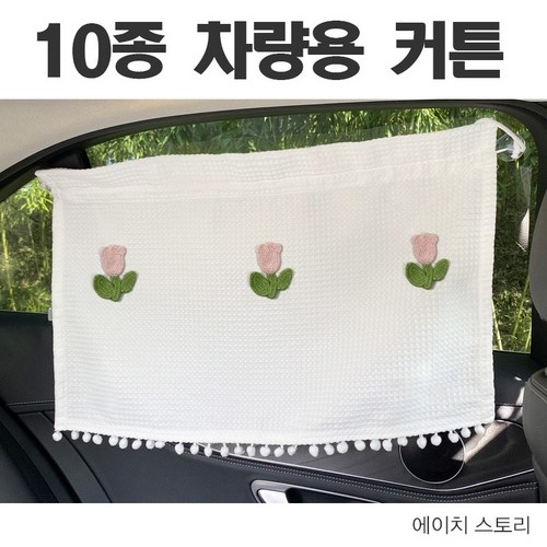 차량커튼 추천 10