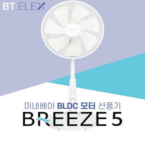 비티일렉스 브리즈5 BLDC 무소음 선풍기 아기 스탠드 써큘레이터 Breeze5, 상세페이지 참조