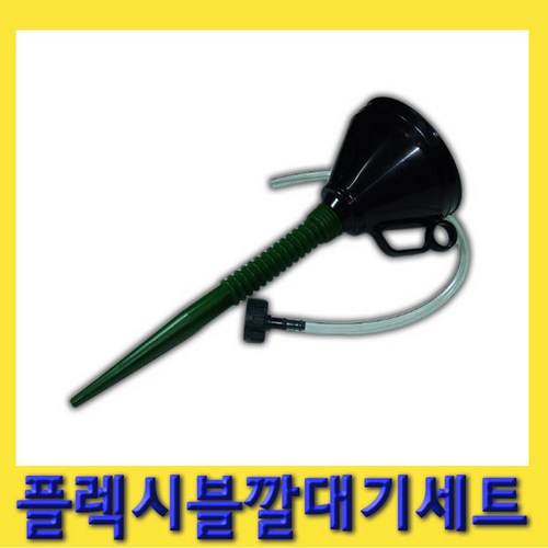 플렉시블깔때기