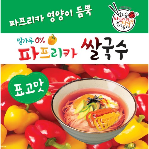 파프리카쌀국수