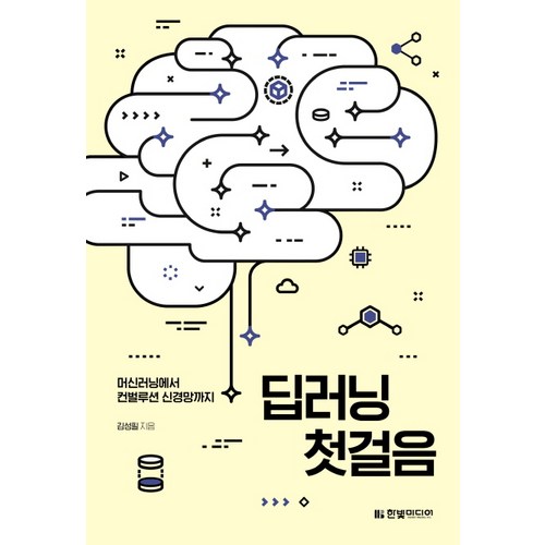 딥러닝 첫걸음:머신러닝에서 컨벌루션 신경망까지, 한빛미디어 - 딥러닝 추천