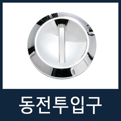 동전투입구가이드