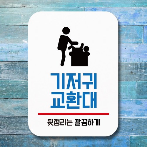 뭉키데코 부착형 생활문구 사각 안내판 표지판 알림판_Q1_021_기저귀 교환대_화이트, Q1 기본
