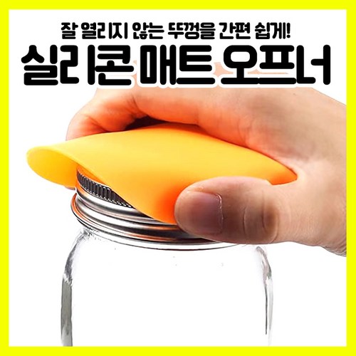 실리콘오프너