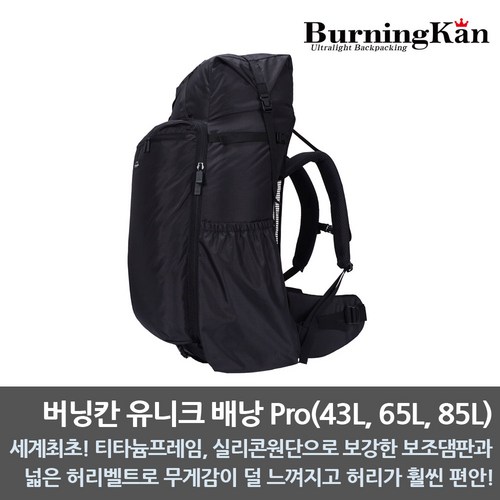 버닝칸 유니크배낭(43L/65L/85L)/초경량/삼계절용/하계용/동계용/백패킹/BPL/비박/해외원정, 유니크 배낭 Pro(65L/1330g)