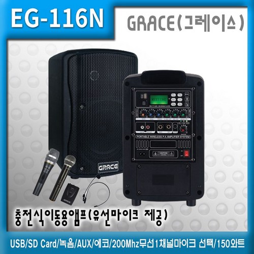 GRACE EG-116N 충전식 휴대용 행사용 USB SD Card 녹음 AUX 에코 200Mhz무선1채널마이크 150와트, EG-116N(핀마이크)