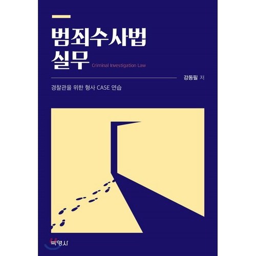 범죄수사법실무