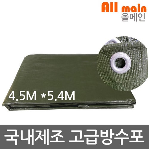 국내산 최고급지 국방색 방수포 4.5m x 5.4m 방수천막 양면코팅