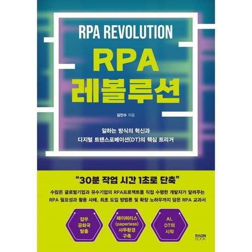 RPA 레볼루션 : 일하는 방식의 혁신과 디지털 트랜스포메이션(DT)의 핵심 트리거, 김인수 저, 라온북 - RPA 책 추천