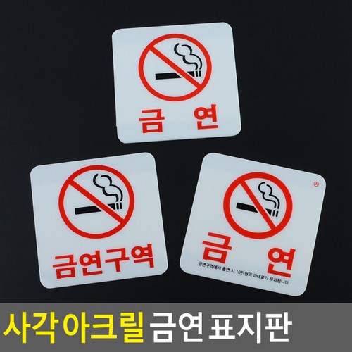 골든트리 부착식 사각 아크릴 금연 표지판 안내판 금연스티커 금연문구, 금연구역