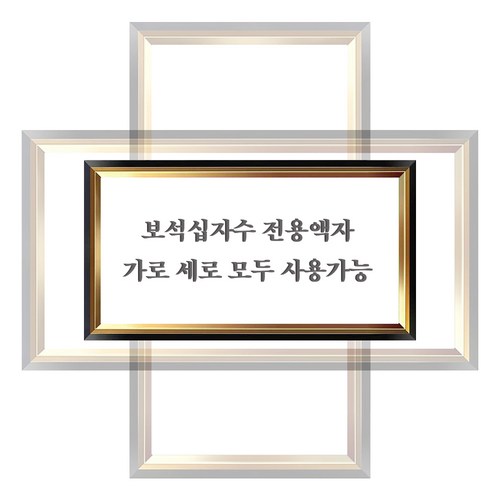 십자수액자