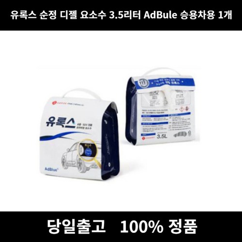 [본사] 롯데정밀화학유록스요소수Adbule 순정 3.5L 요소수 요소수10리터 요소수가격 애드블루요소수 ADBLUE 유록스 유록스요소수 애드블루 현대요소수 카니발요소수 벤, 1개