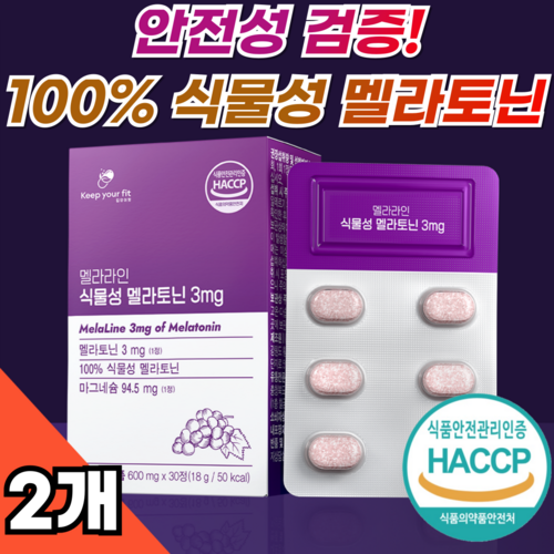 100% 식물성 멜라토닌 3mg 멜라라인 HACCP 인증 메라토닌 킵유어핏, 2개, 30정