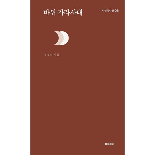 바위 가라사대:문효치 시집, 미네르바, 9791189298272, 문효치 저