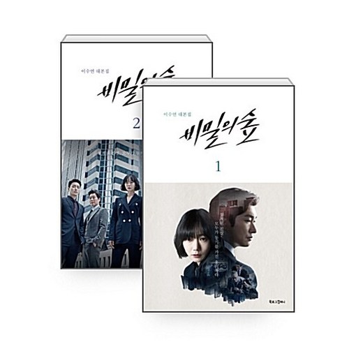비밀의숲대본