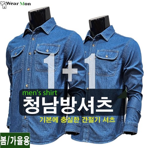 1+1 웨어몬 봄가을 청남방셔츠 데님 포켓 데일리룩 일상복 작업복 WF