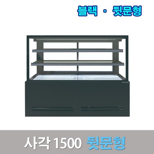 세경제과쇼케이스 뒷문형1500 블랙 사각 카페냉장고, 그외유료배송