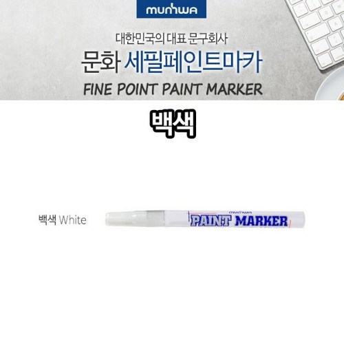세필페인트마카