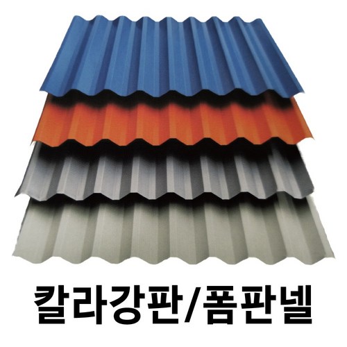 칼라강판