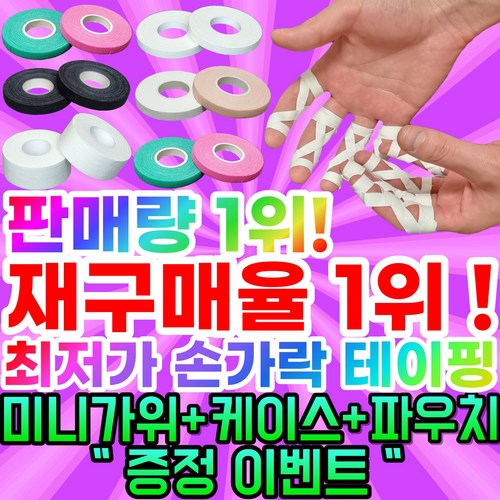 [정품] 핑거테이프 주짓수 유도 클라이밍 손가락 테이프, 1개