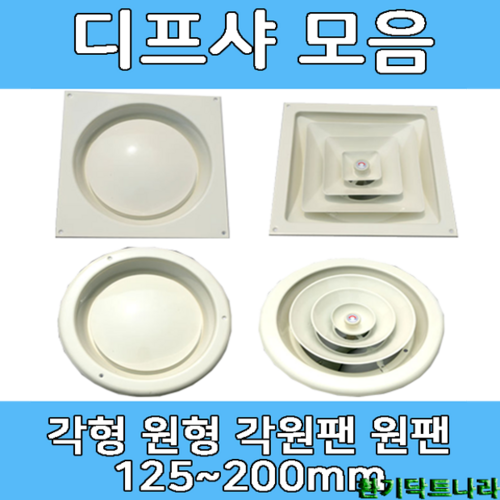 디퓨샤 디프샤 모음 사각 원형 각형 각팬 원팬 환기구, 원형디프샤 - 125mm, 행거　타입
