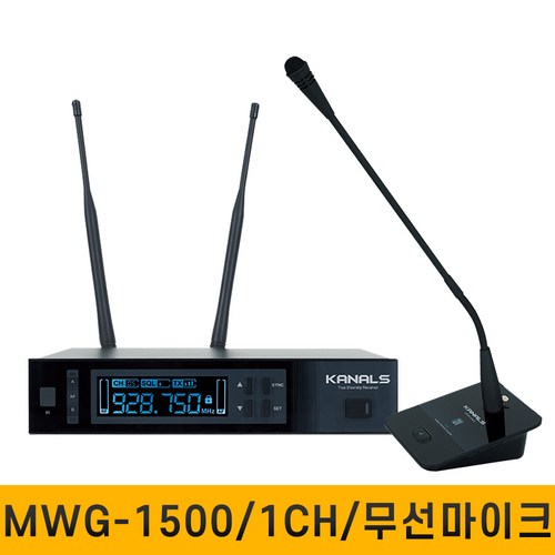 MWG1500 1채널 900MHz 강의용마이크 회의용마이크 행사용 무선 구즈넥마이크 스텐드 탁상용 충전식 마이크 카날스 MWG-1500