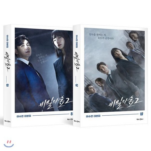 비밀의숲대본