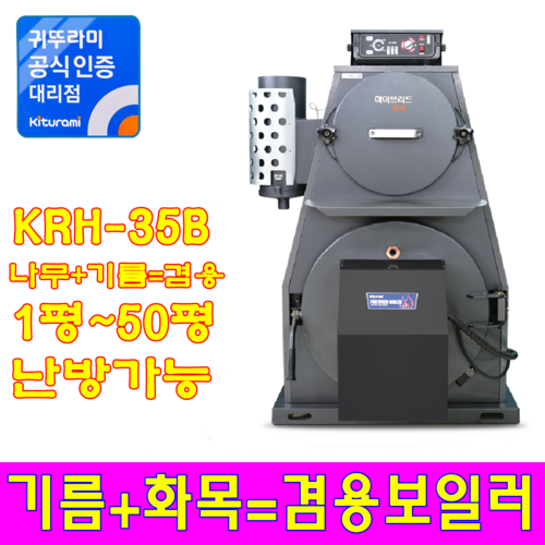 화목보일러 KRH-35B (나무+기름=겸용)