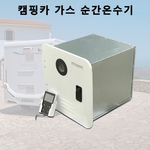 캠핑카가스순간온수기