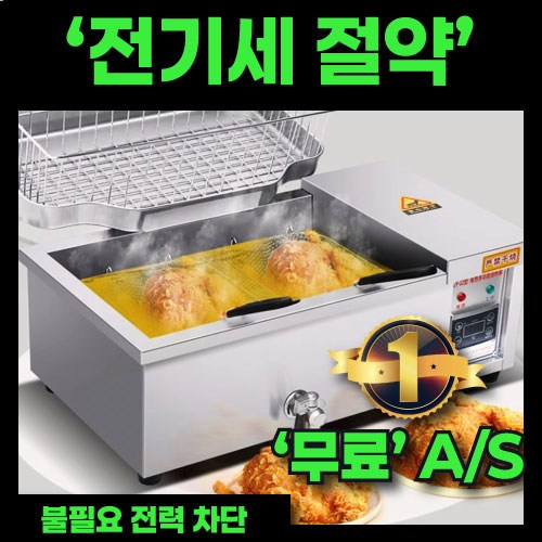레스토 전기절약 튀김기 가정용 업소용 전기 핫도그 튀김기계 치킨 돈까스 탁상용 스텐, 12L +바구니+팬