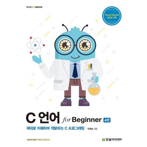 C 언어 for Beginner:제대로 이해하며 개발하는 C 프로그래밍, 한빛아카데미 - C언어 책 추천