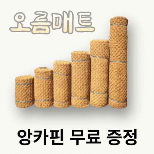 야자매트 추천 2