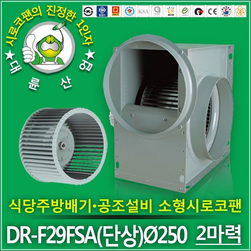 대륜산업 2마력 소형 시로코팬 DR-F29FSA 250mm 단상 주방후드 닥트모터, 1개