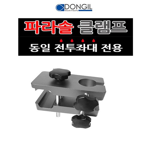 좌대파라솔클램프