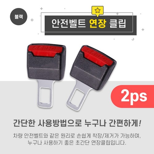 안전벨트연장클립