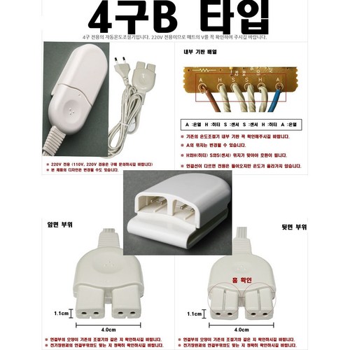 조은넷 4구멍 B타입 4핀 보국전자 전기요 전기장판 국산 온도 조절기, 1개