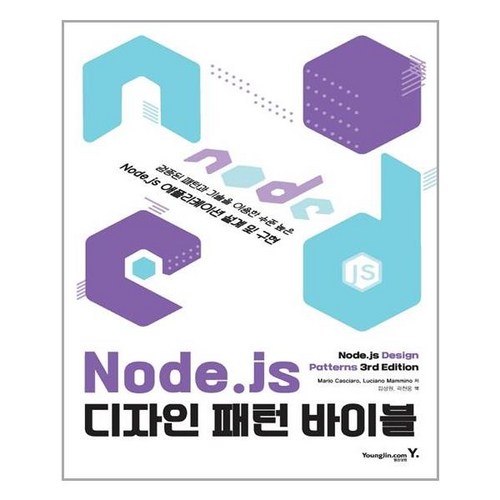 영진닷컴 - Node.js 디자인 패턴 바이블 - 스프링 제본선택, 본책2권 제본 - 디자인 패턴 책 추천