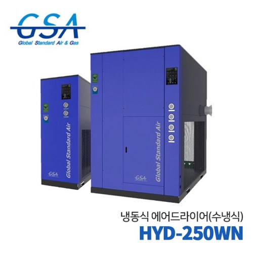 GSA 지에스에이 냉동식에어드라이어 HYD-250WN(수냉식) 250HP, 1개