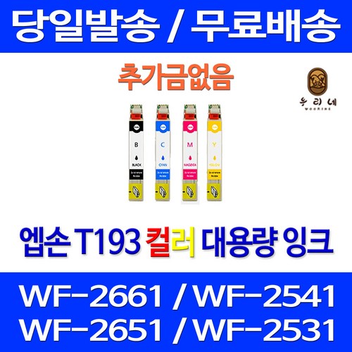 퀵잉크 엡손 WF-2661 2541 2651 잉크 4색 세트 T193 엠손 팩스 WF-2531 카트리지 WF-2651 프린터 출력 프린팅, 4개입, T193 대용량 4색 호환 세트