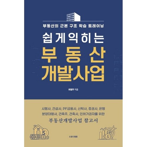 쉽게 익히는 부동산 개발사업:시행사 건설사 PF금융사 신탁사 증권사 은행 분양대행사 건축주 건축사 인허가권자를 위한, 최필주, 드림디벨롭 - 부동산 공부 추천