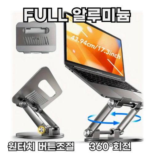 예스홈 알루미늄 각도조절 높이조절 접이식 회전 테블릿 노트북 거치대, 메탈릭 실버, 1개