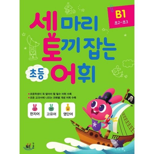 세마리토끼잡다