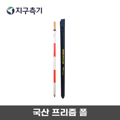 측량용 국산 프리즘 폴대 2M 2단 기포 포함, 1개