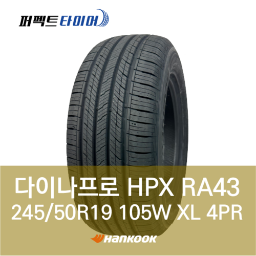 한국타이어 다이나프로HPX RA43 105W XL (245/50R19) 2455019, 직영 서면점, 1개