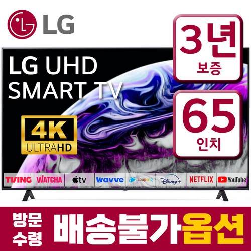 LG전자 65인치(165cm) 울트라HD 4K 스마트 IPS LED TV 65UP8000 넷플릭스 유튜브, 스탠드형, 고객직접설치, 65인치