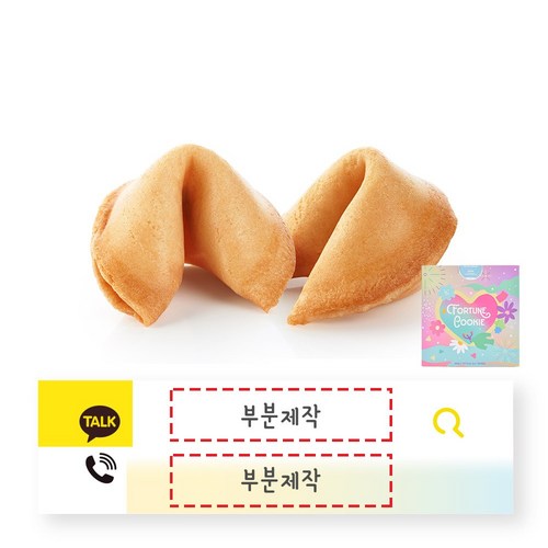 포춘쿠키 카카오 검색광고 부분제작 100, 100개, 5g
