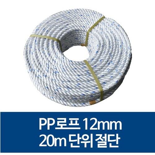 국산 12mm PP로프 안전로프 밧줄 노끈 20m 절단 판매, 120m, 1개