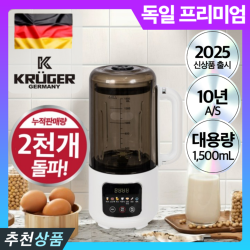 5세대 독일기술 글라스 두유제조기 대용량 저소음 자동세척 가정, 로얄화이트 프리미엄 1.5L